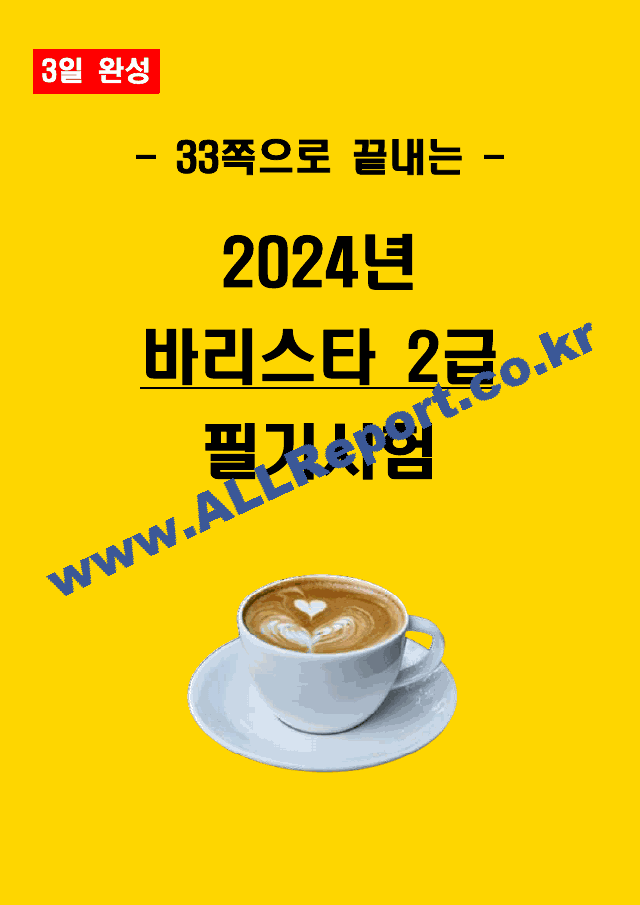 [3일 합격] 2024년 바리스타2급 필기 요약서   (1 )